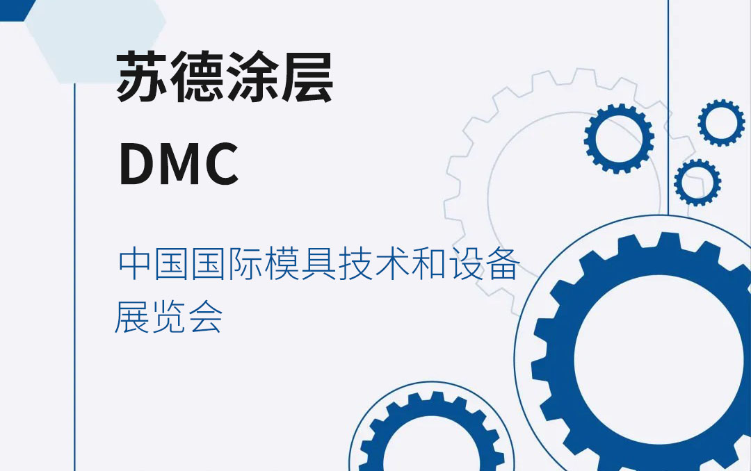 2024 DMC中国国际模具技术和设备展览会