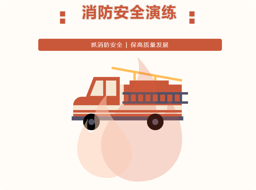 抓消防安全 |保高质量发展