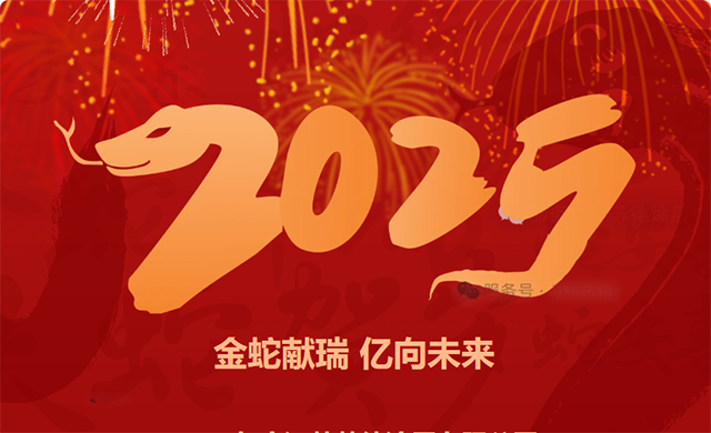 金蛇献瑞 亿向未来