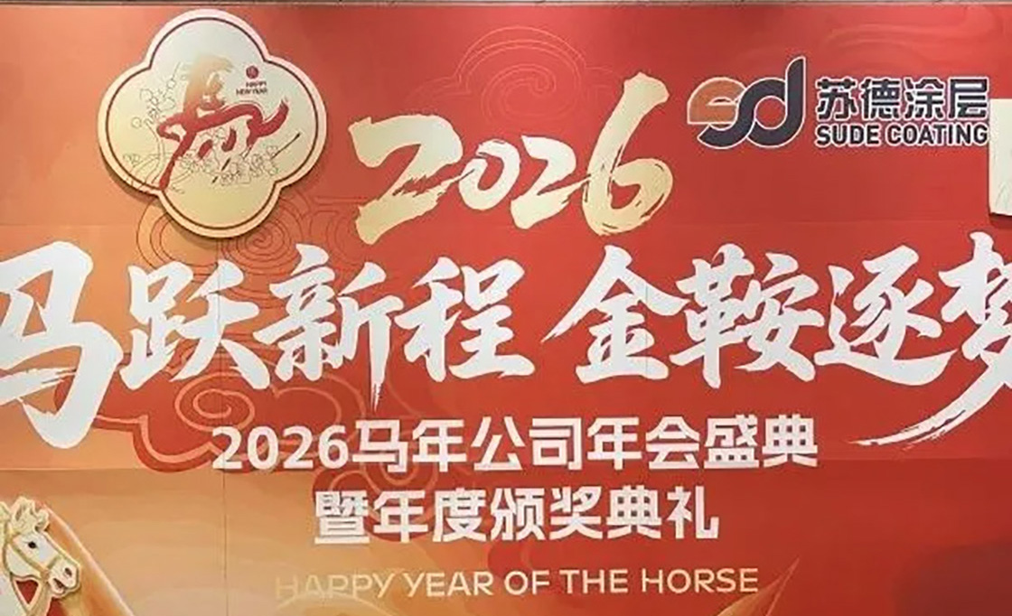 马跃新程 金鞍逐梦|江苏苏德涂层有限公司年会盛典|奔赴2026